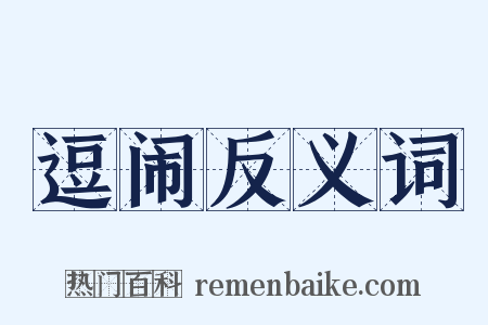 逗闹反义词是什么意思的图片